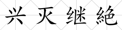 興滅繼絶