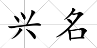興名