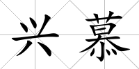 興慕