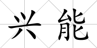 興能