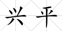 興平