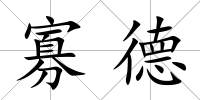 寡德