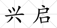興啟