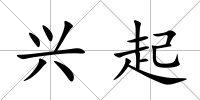 興起