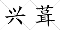 興葺