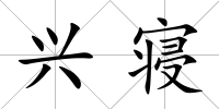興寢