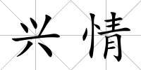 興情