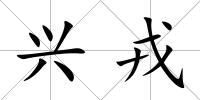 興戎