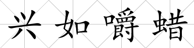 興如嚼蠟