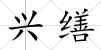 興繕