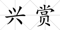 興賞