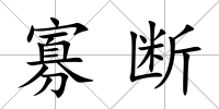 寡斷