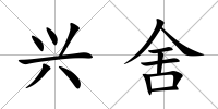 興舍