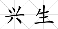 興生