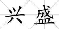 興盛
