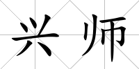 興師