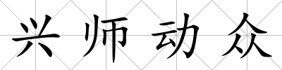 興師動眾