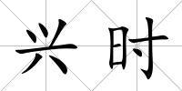 興時
