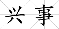 興事