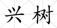 興樹