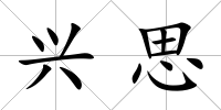 興思