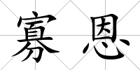 寡恩