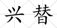 興替
