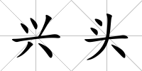 興頭
