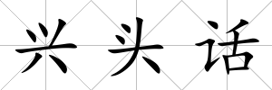 興頭話