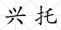 興托