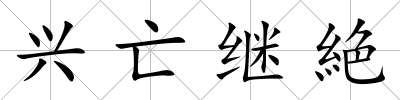 興亡繼絶