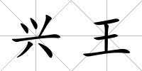 興王