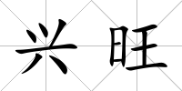興旺
