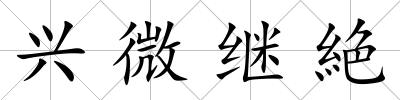興微繼絶