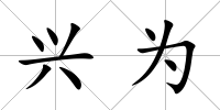 興為