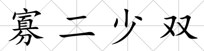 寡二少雙
