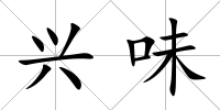 興味