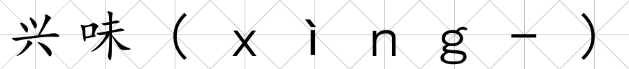 興味(ｘìｎｇ-)