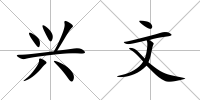興文