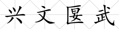 興文匽武