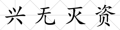 興無滅資