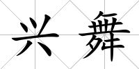 興舞