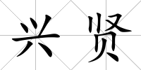 興賢