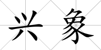 興象