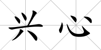 興心