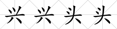 興興頭頭