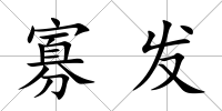 寡發(fā)