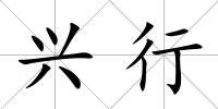 興行