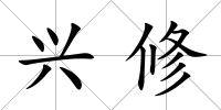 興修