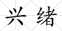 興緒